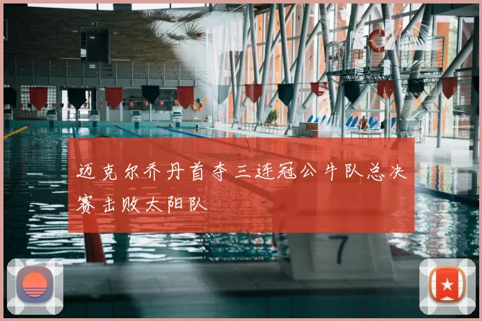 迈克尔乔丹首夺三连冠公牛队总决赛击败太阳队