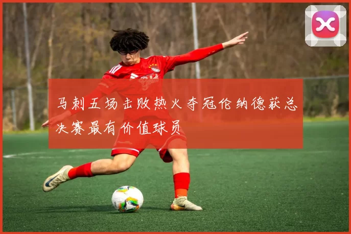 马刺五场击败热火夺冠伦纳德获总决赛最有价值球员