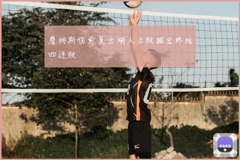 詹姆斯伤愈复出湖人击败掘金终结四连败