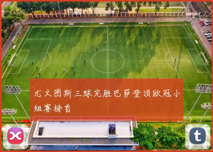 尤文图斯三球完胜巴萨登顶欧冠小组赛榜首