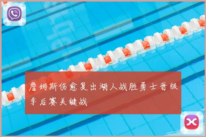 詹姆斯伤愈复出湖人战胜勇士晋级季后赛关键战