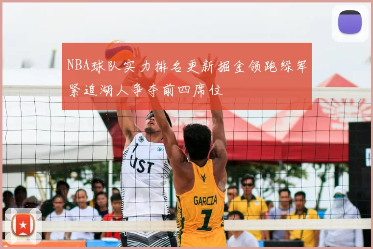 NBA球队实力排名更新掘金领跑绿军紧追湖人争夺前四席位