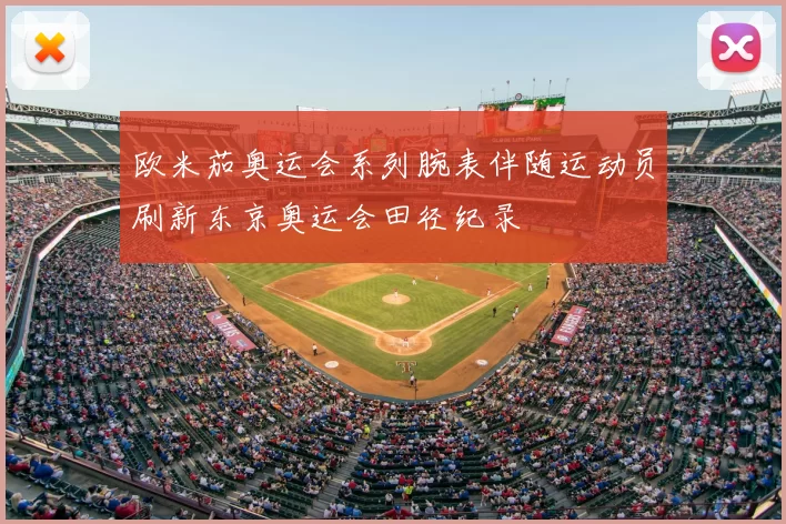 欧米茄奥运会系列腕表伴随运动员刷新东京奥运会田径纪录