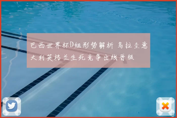 巴西世界杯D组形势解析 乌拉圭意大利英格兰生死竞争出线晋级