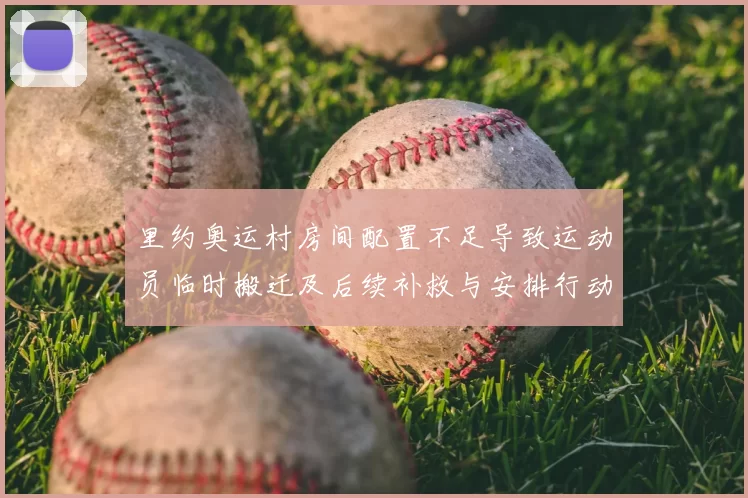 里约奥运村房间配置不足导致运动员临时搬迁及后续补救与安排行动