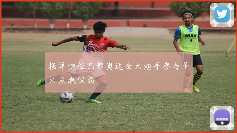 杨洋担任巴黎奥运会火炬手参与圣火点燃仪式