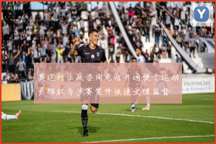 奥运村法庭咨询电话开通便于运动员维权与涉赛案件快速受理监督