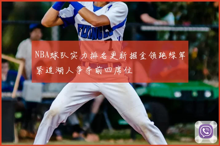 NBA球队实力排名更新掘金领跑绿军紧追湖人争夺前四席位