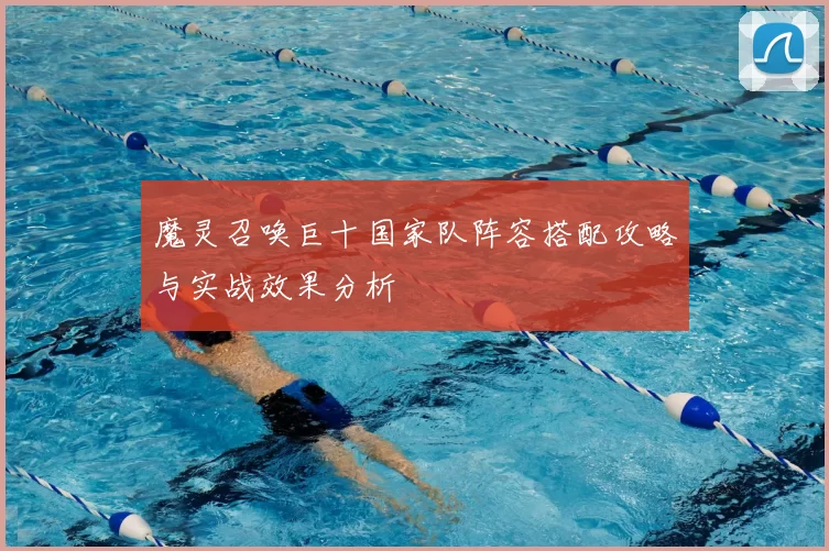 魔灵召唤巨十国家队阵容搭配攻略与实战效果分析