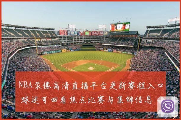 NBA录像高清直播平台更新赛程入口 球迷可回看焦点比赛与集锦信息