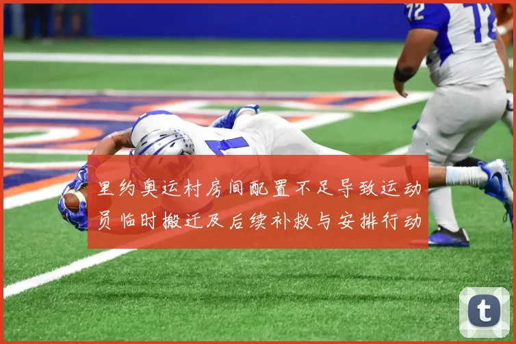 里约奥运村房间配置不足导致运动员临时搬迁及后续补救与安排行动