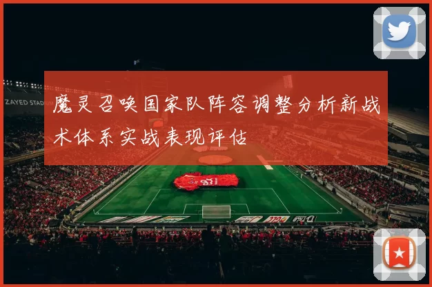 魔灵召唤国家队阵容调整分析新战术体系实战表现评估