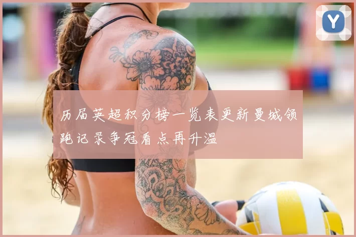 历届英超积分榜一览表更新曼城领跑记录争冠看点再升温