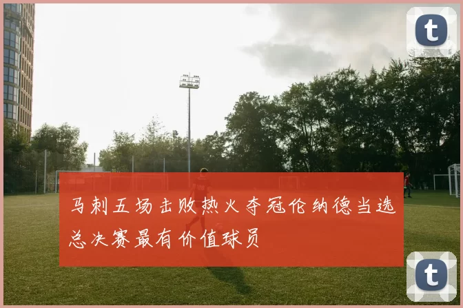 马刺五场击败热火夺冠伦纳德当选总决赛最有价值球员