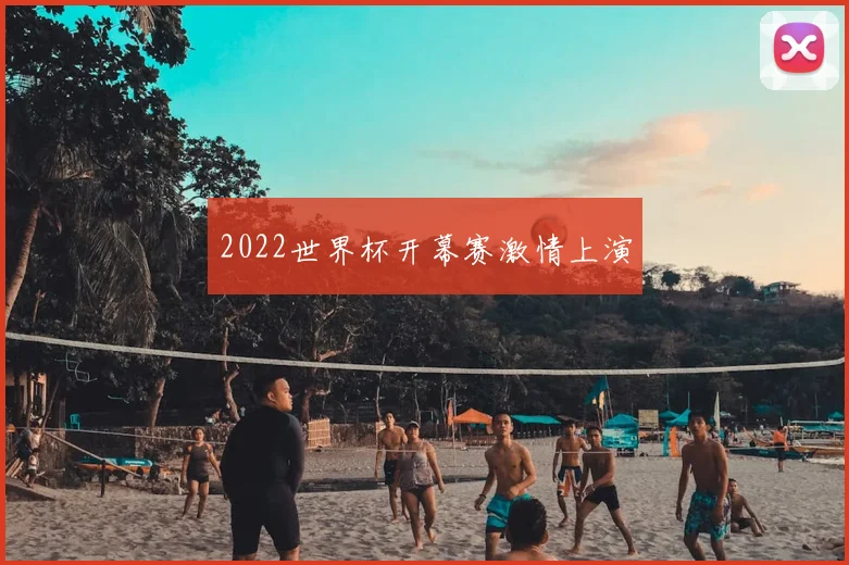 2022世界杯开幕赛激情上演