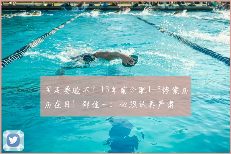 国足要脸不？13年前合肥1-5惨案历历在目！邵佳一：必须认真严肃