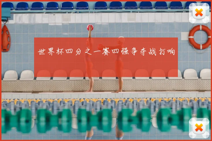 世界杯四分之一赛四强争夺战打响