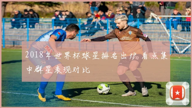 2018年世界杯球星排名出炉 看点集中群星表现对比
