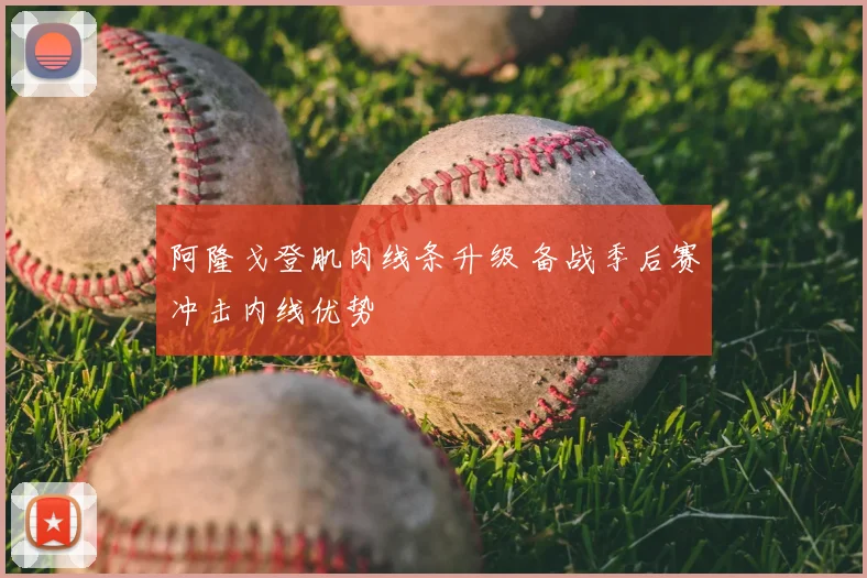 阿隆戈登肌肉线条升级 备战季后赛冲击内线优势