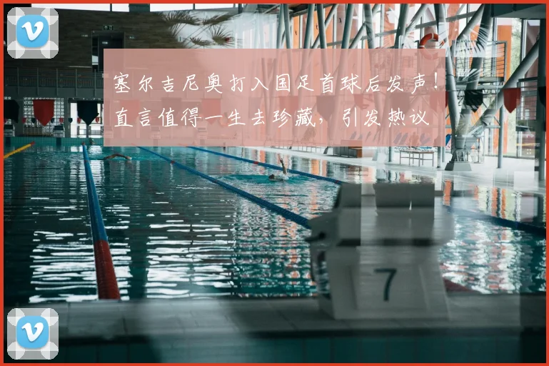塞尔吉尼奥打入国足首球后发声!直言值得一生去珍藏,引发热议
