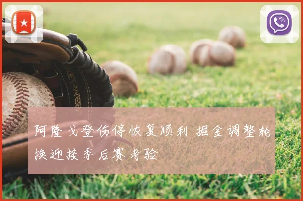 阿隆戈登伤停恢复顺利 掘金调整轮换迎接季后赛考验