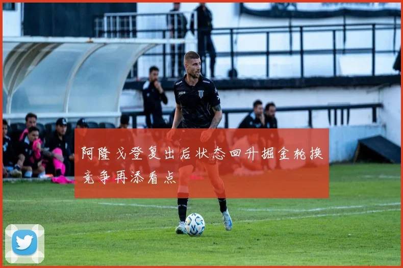 阿隆戈登复出后状态回升掘金轮换竞争再添看点