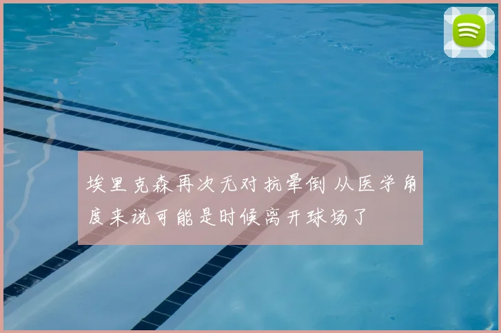 埃里克森再次无对抗晕倒 从医学角度来说可能是时候离开球场了