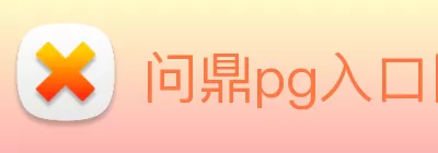 问鼎pg入口网址大全· - 官方网站 logo